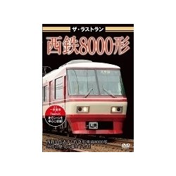 ザ・ラストラン 西鉄8000形 [DVD]