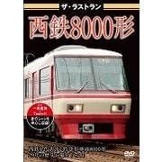 ザ・ラストラン 西鉄8000形