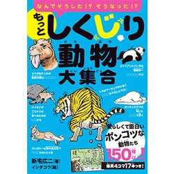 ヨドバシ Com もっとしくじり動物大集合 愛らしくて面白いポンコツな動物たち150種以上 単行本 通販 全品無料配達