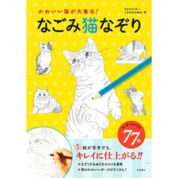 かわいい猫が大集合!なごみ猫なぞり [単行本]