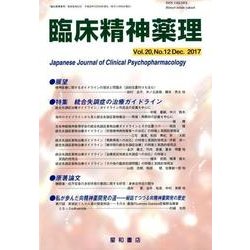 臨床精神薬理 第20巻第12号 [単行本]