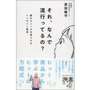 それ、なんで流行ってるの?―隠れたニーズを見つけるインサイト思考(ディスカヴァー携書) [新書]