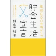 年収200万円からの貯金生活宣言(ディスカヴァー携書) [新書]