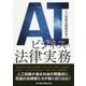 AIビジネスの法律実務 [単行本]