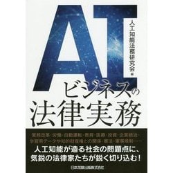 AIビジネスの法律実務 [単行本]