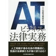 AIビジネスの法律実務 [単行本]