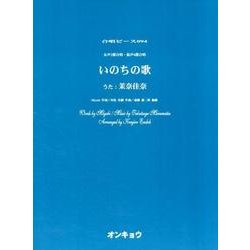 いのちの歌－女声3部合唱・混声4部合唱（合唱ピース 94） [単行本]