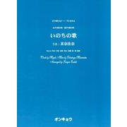 いのちの歌－女声3部合唱・混声4部合唱（合唱ピース 94） [単行本]