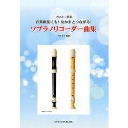 ソプラノリコーダー曲集－ソロと二重奏 音楽療法にも!なかまとつながる! [単行本]