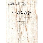 いのちの歌（バイオリンセレクトライブラリー VS. 82） [単行本]