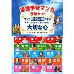 道徳学習マンガ5巻セット マンガ 歴史人物に学ぶ 大人になるまでに身につけたい大切な心 p706p5g 道徳学習マンガ5巻セット マンガ 歴史人物に学ぶ 大人になるまで
