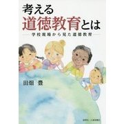 考える道徳教育とは―学校現場から見た道徳教育 [単行本]