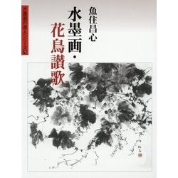 水墨画・花鳥讃歌(水墨画の達人シリーズ〈79〉) [単行本]