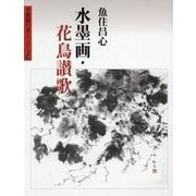 水墨画・花鳥讃歌(水墨画の達人シリーズ〈79〉) [単行本]