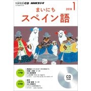 NHKラジオまいにちスペイン語 1月号（<CD>） [磁性媒体など]