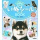 いぬシールBOOK－SMILE! [絵本]