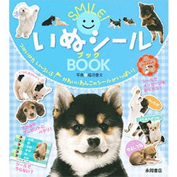 いぬシールBOOK－SMILE! [絵本]