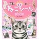 ねこシールBOOK－HAPPY! [絵本]