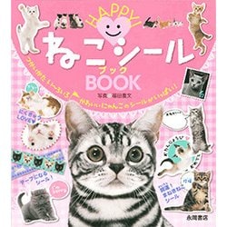 ねこシールBOOK－HAPPY! [絵本]