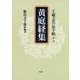 王羲之名品字帖〈第2巻〉黄庭経集 [全集叢書]