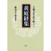 王羲之名品字帖〈第2巻〉黄庭経集 [全集叢書]