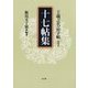 王羲之名品字帖〈第4巻〉十七帖集 [全集叢書]