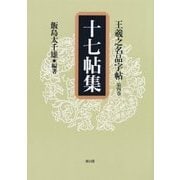 王羲之名品字帖〈第4巻〉十七帖集 [全集叢書]