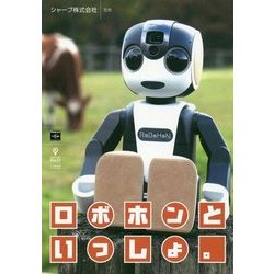 ロボホンといっしょ。 [単行本] [単行本]