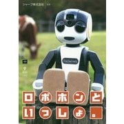 ロボホンといっしょ。 [単行本] [単行本]