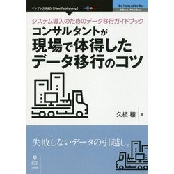 システム導入のためのデータ移行ガイドブック―コンサルタントが現場で体得したデータ移行のコツ [単行本] [単行本]