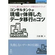 システム導入のためのデータ移行ガイドブック―コンサルタントが現場で体得したデータ移行のコツ [単行本] [単行本]