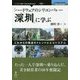 「ハードウェアのシリコンバレー深セン」に学ぶ―これからの製造のトレンドとエコシステム [単行本] [単行本]