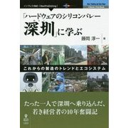 「ハードウェアのシリコンバレー深セン」に学ぶ―これからの製造のトレンドとエコシステム [単行本] [単行本]