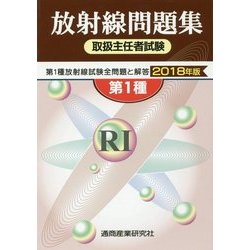 放射線取扱主任者試験問題集(第1種)〈2018年版〉 [単行本]