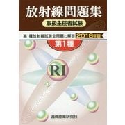 放射線取扱主任者試験問題集(第1種)〈2018年版〉 [単行本]