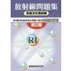 放射線取扱主任者試験問題集(第2種)〈2018年版〉 [単行本]