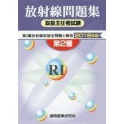 放射線取扱主任者試験問題集(第2種)〈2018年版〉 [単行本]