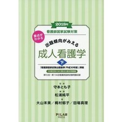 看護師国家試験対策 要点がわかる出題傾向がみえる成人看護学〈2018年 下〉 [全集叢書]