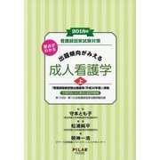 看護師国家試験対策 要点がわかる出題傾向がみえる成人看護学〈2018年 上〉 [全集叢書]
