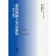 憲法体制と実定憲法―秩序と統合 [単行本]