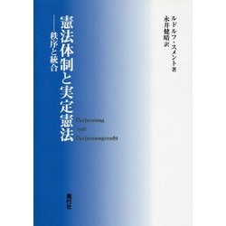 憲法体制と実定憲法―秩序と統合 [単行本]
