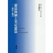 憲法体制と実定憲法―秩序と統合 [単行本]