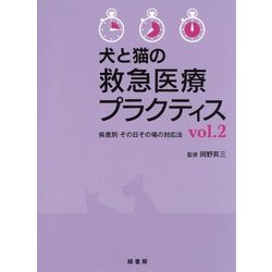 ヨドバシ.com - 犬と猫の救急医療プラクティス〈vol.2〉 [単行本] 通販