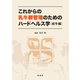 これからの乳牛群管理のためのハードヘルス学 成牛編 [単行本]