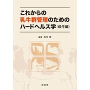 これからの乳牛群管理のためのハードヘルス学 成牛編 [単行本]