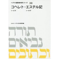 コヘレト・エステル記(ヘブライ語聖書対訳シリーズ〈39〉) [全集叢書]