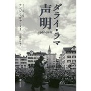 ダライ・ラマ 声明 1961-2011 [単行本]