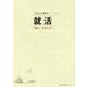 自立を育む!就活―「親心」の出し方 [単行本]
