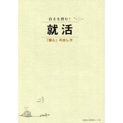 自立を育む!就活―「親心」の出し方 [単行本]
