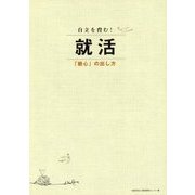 自立を育む!就活―「親心」の出し方 [単行本]